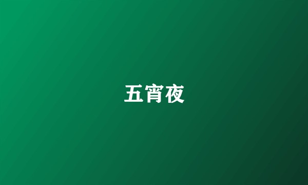 五宵夜