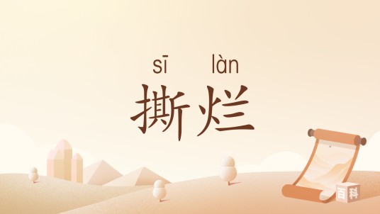 撕烂（汉语词汇）