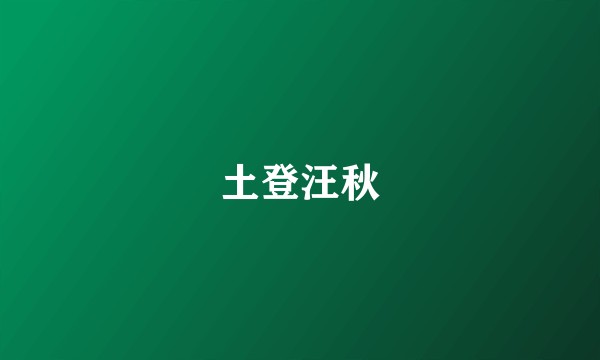 土登汪秋