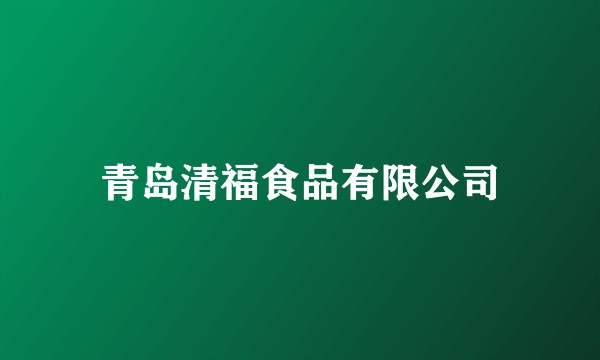 青岛清福食品有限公司