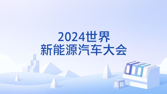 2024世界新能源汽车大会