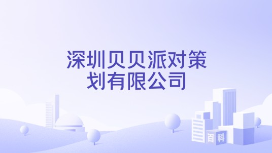 深圳贝贝派对策划有限公司