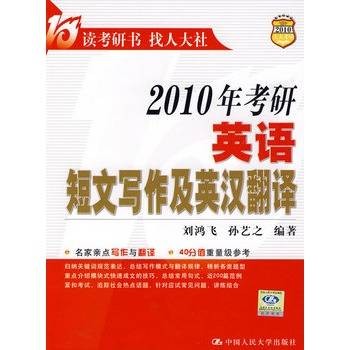 2010年考研英语短文写作及英汉翻译