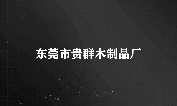 东莞市贵群木制品厂