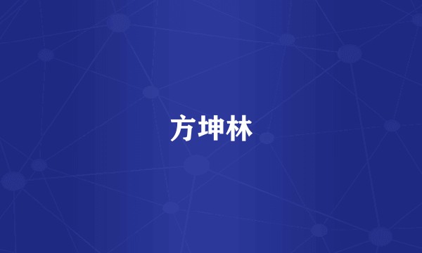 方坤林