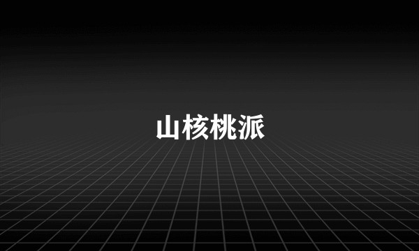 山核桃派