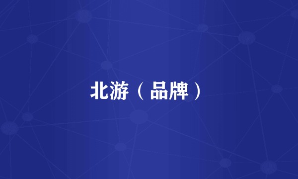 北游（品牌）