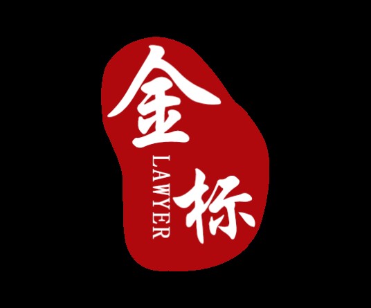 北京金标律师事务所