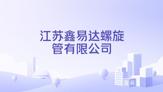 江苏鑫易达螺旋管有限公司