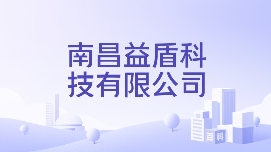 南昌益盾科技有限公司