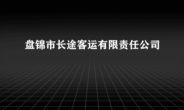 盘锦市长途客运有限责任公司