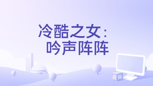 冷酷之女：吟声阵阵