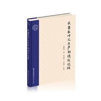 武夷茶叶之生产制造及运销