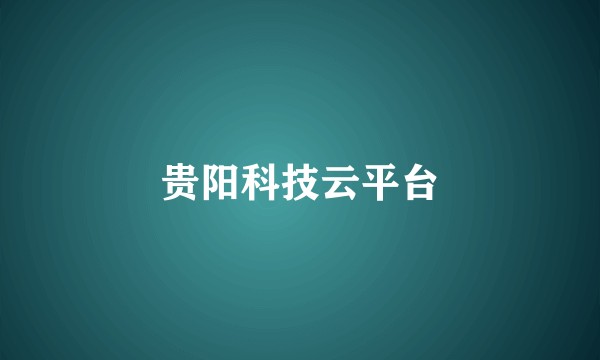 贵阳科技云平台