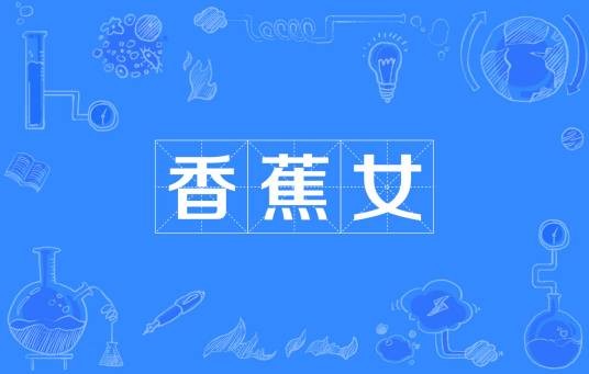 香蕉女