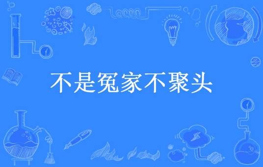不是冤家不聚头（殇冥诺所著小说）