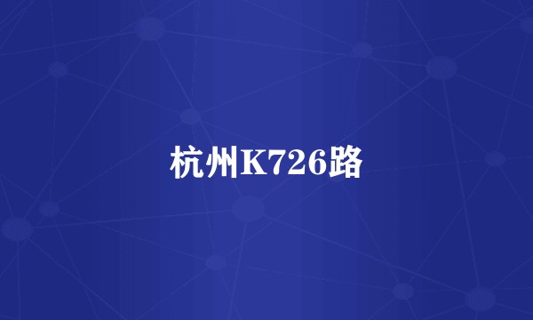 杭州K726路