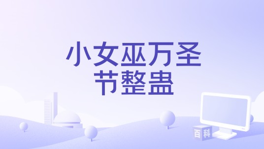 小女巫万圣节整蛊