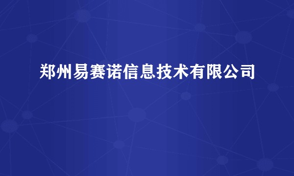 郑州易赛诺信息技术有限公司