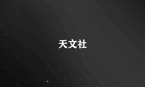 天文社