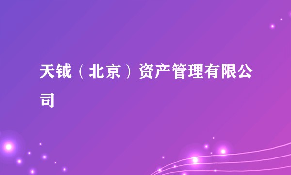 天钺(北京)资产管理有限公司