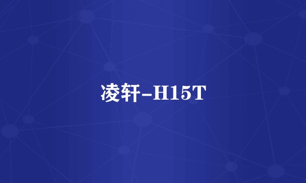 凌轩-H15T