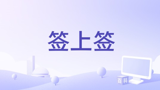 签上签
