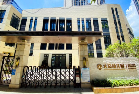 深圳市罗湖区托幼幼教集团天钻幼儿园