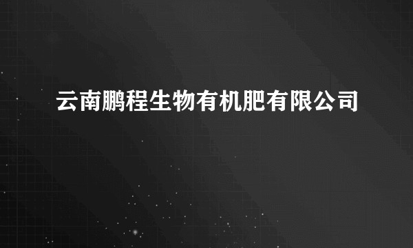 云南鹏程生物有机肥有限公司