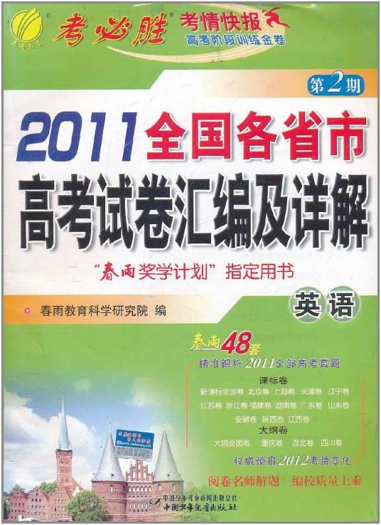 2011全国各省市高考试卷汇编及详解：英语