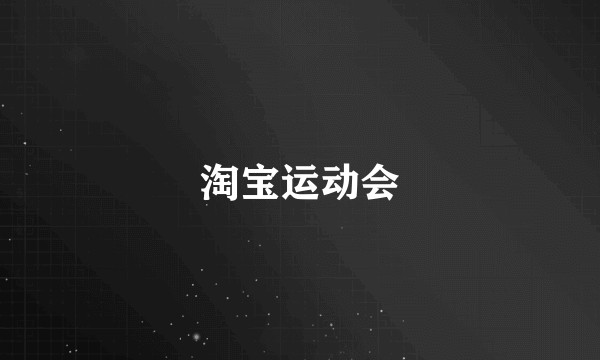 淘宝运动会