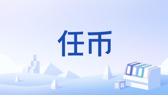 任币