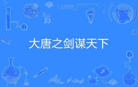 大唐之剑谋天下
