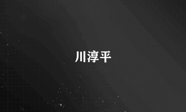 川淳平