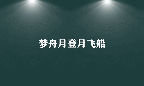 梦舟月登月飞船