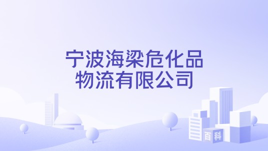 宁波海梁危化品物流有限公司