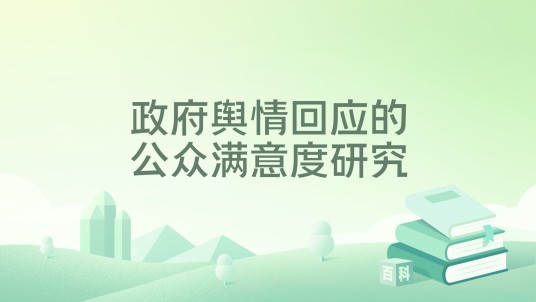 政府舆情回应的公众满意度研究
