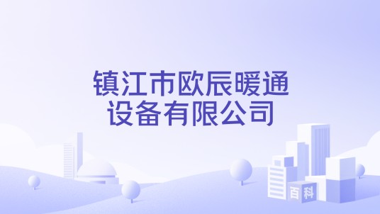 镇江市欧辰暖通设备有限公司