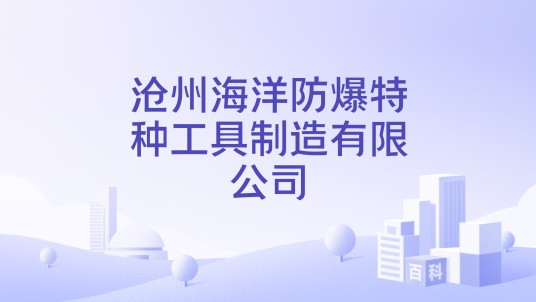 沧州海洋防爆特种工具制造有限公司