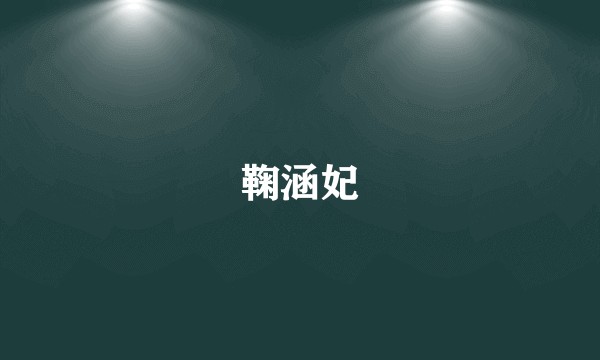鞠涵妃