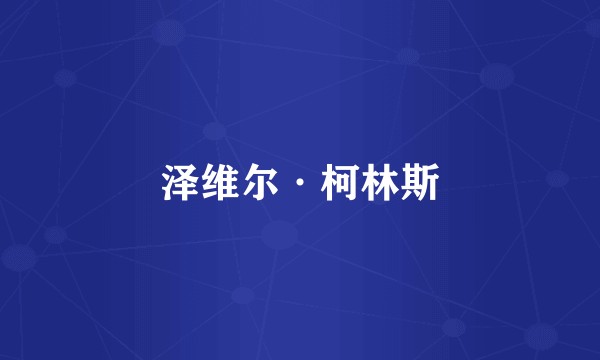 泽维尔·柯林斯