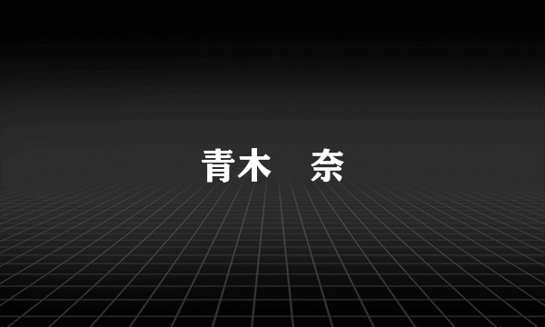 青木祐奈