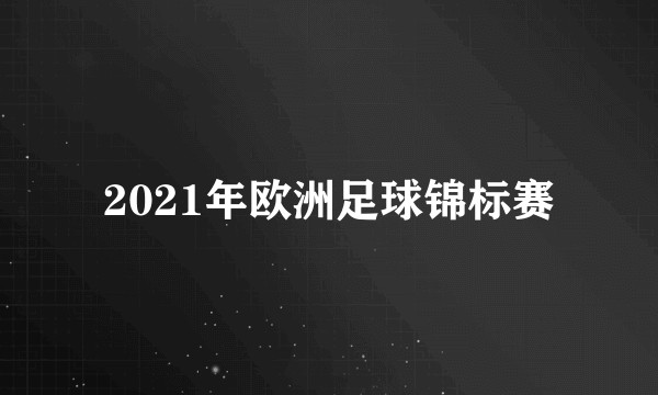 2021年欧洲足球锦标赛