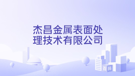 杰昌金属表面处理技术有限公司