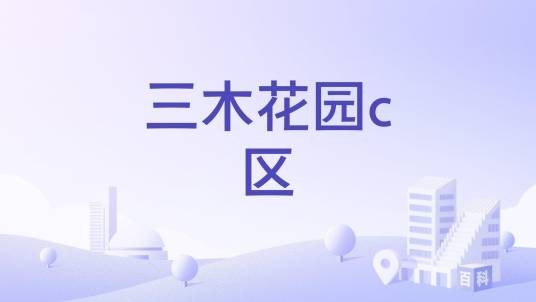 三木花园c区