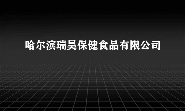 哈尔滨瑞昊保健食品有限公司
