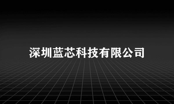 深圳蓝芯科技有限公司
