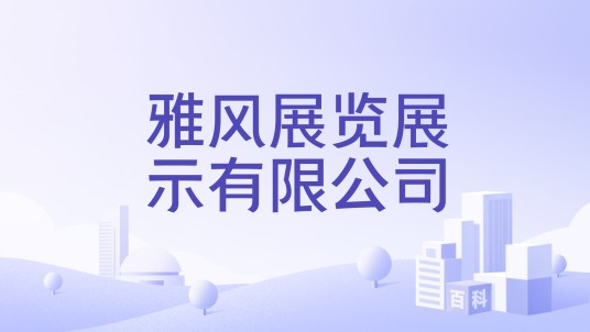 雅风展览展示有限公司