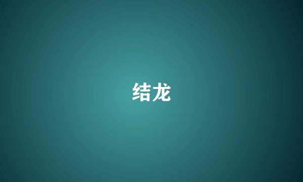 结龙