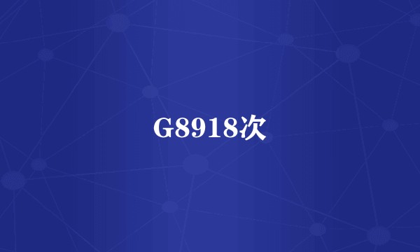 G8918次